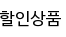 할인상품