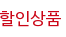 할인상품